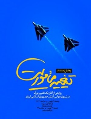 مستند "تغییر مأموریت" به روی آنتن تلویزیون میرود