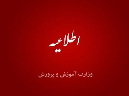 آموزش و پرورش: ساعت کاری مدارس از ۶ صبح تا ۱۳ است