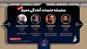 سلسله جلسات آمادگی محرم برگزار میشود