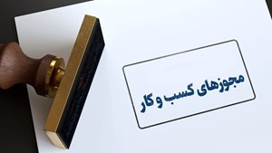 پایان صدور مجوزهای کاغذی از سال ۱۴۰۳