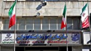 ابطال مجوز فعالیت ۳۴ موسسه جذب دانشجوی بینالملل