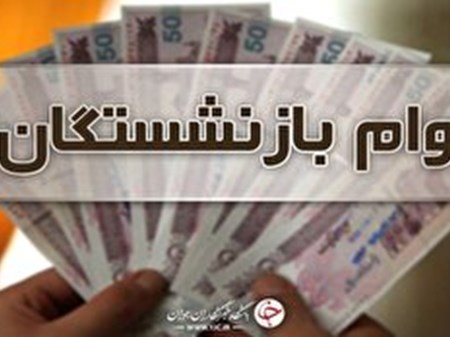 جزئیات دریافت تسهیلات ۵۰ میلیون تومانی برای بازنشستگان تأمین اجتماعی