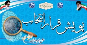 پویش«قرار انتخاب» ویژه اهالی رسانه/دعوت برای تعامل و آگاهی