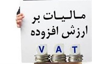 پول مالیات ارزش افزوده کجا میرود؟
