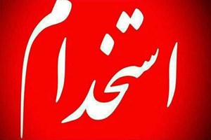 آغاز ثبتنام از امروز/ بیش از ۳۲۰۰ نفر استخدام دولت میشوند