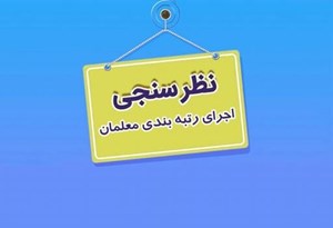 تمدید مهلت نظرسنجی درباره قانون رتبهبندی معلمان