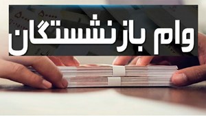 آغاز پرداخت مرحله جدید وام ۲۰ میلیون تومانی بازنشستگان از آبانماه