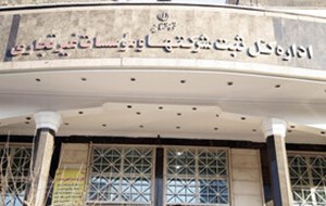 مدیرکل ثبت شرکتها اعلام کرد: راهاندازی سامانه امضای الکترونیک دفتر ثبت تجارتی از ابتدای مهرماه