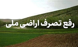 رفع تصرف بیش از سه هزار هکتار از اراضی ملی و دولتی در خوزستان