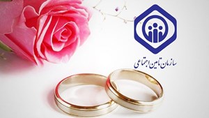 نحوه ثبتنام و دریافت کمکهزینه ازدواج از تامین اجتماعی