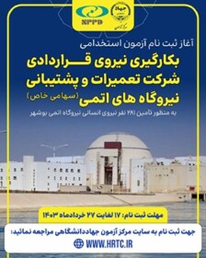 آغاز نامنویسی آزمون استخدامی نیروگاه اتمی بوشهر