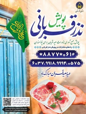 معاون مشارکتهای مردمی کمیته امداد امام (ره) استان خبر داد: اجرای طرح نذر قربانی ویژه عید قربان در خوزستان
