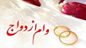 جلالی: در پرداخت تسهیلات قرضالحسنه ازدواج هیچ وقفهای وجود ندارد
