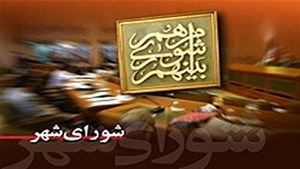 استانیشدن انتخابات شوراهای شهر در سال آینده عملیاتی میشود؟