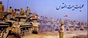 ۱۰ اردیبهشت سالروز عملیات بیتالمقدس برای آزادی خرمشهر