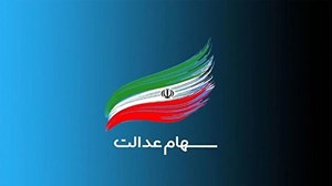 کدام استانها چراغ بعدی برگزاری مجامع شرکتهای سرمایهگذاری استانی سهام عدالت را روشن خواهند کرد؟
