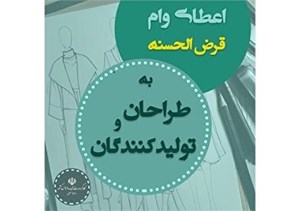 وام قرض الحسنه به طراحان و تولیدکنندگان حجاب و عفاف اعطا میشود