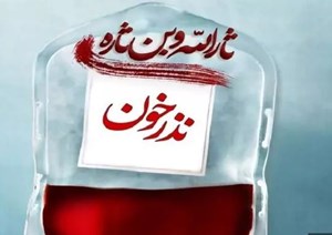 میزبانی پایگاههای انتقال خون از عزاداران حسینی در ایام محرم