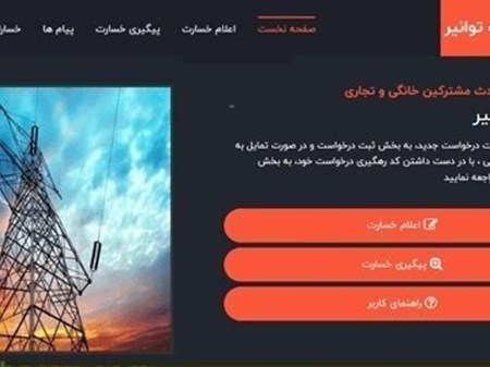 مشترکین برق برای ثبت خسارت فقط به سامانه بیمه مشترکین مراجعه کنند