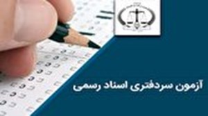 اطلاعیه راهنمای ثبتنام آزمون انتخاب سردفتر اسناد رسمی