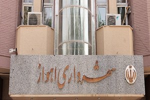 جزئیات مصوبه اصلاح اختیارهای شهردار اهواز