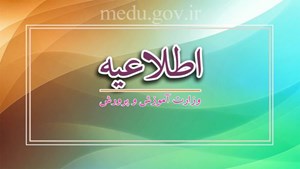 اطلاعیه ستاد ثبت نام وزارت آموزش و پرورش درباره فرایند ثبتنام دانشآموزان برای سال تحصیلی ۱۴۰۵-۱۴۰۴