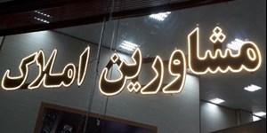 بنگاههای متخلف املاک در تیررس تعزیرات