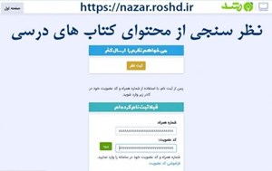 امکان نظرسنجی آنلاین از محتوای کتابهای درسی فراهم شد