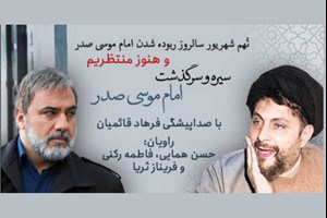 رونمایی از کتاب گویای «امام موسی صدر»