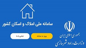 سامانه املاک و اسکان به کمک حذف دلالان وسوداگران بازار مسکن میآید
