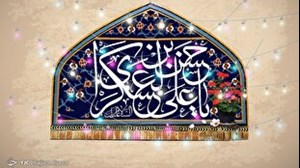 امامت امام حسن عسکری (ع) یکی از سختترین دورانها در میان اهل بیت (ع)