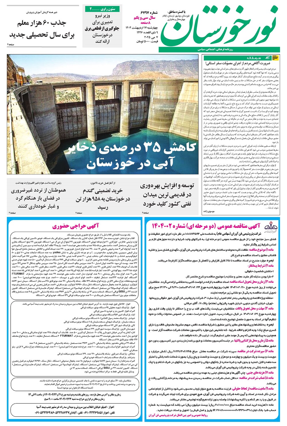 روزنامه تاریخ ۱۸ اردیبهشت ۱۴۰۴