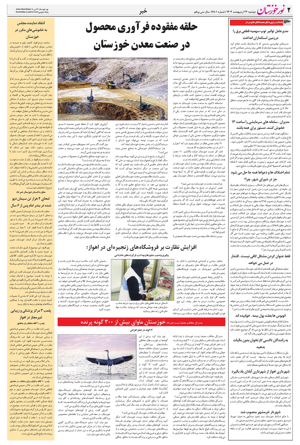 روزنامه تاریخ ۲۳ اردیبهشت ۱۴۰۴