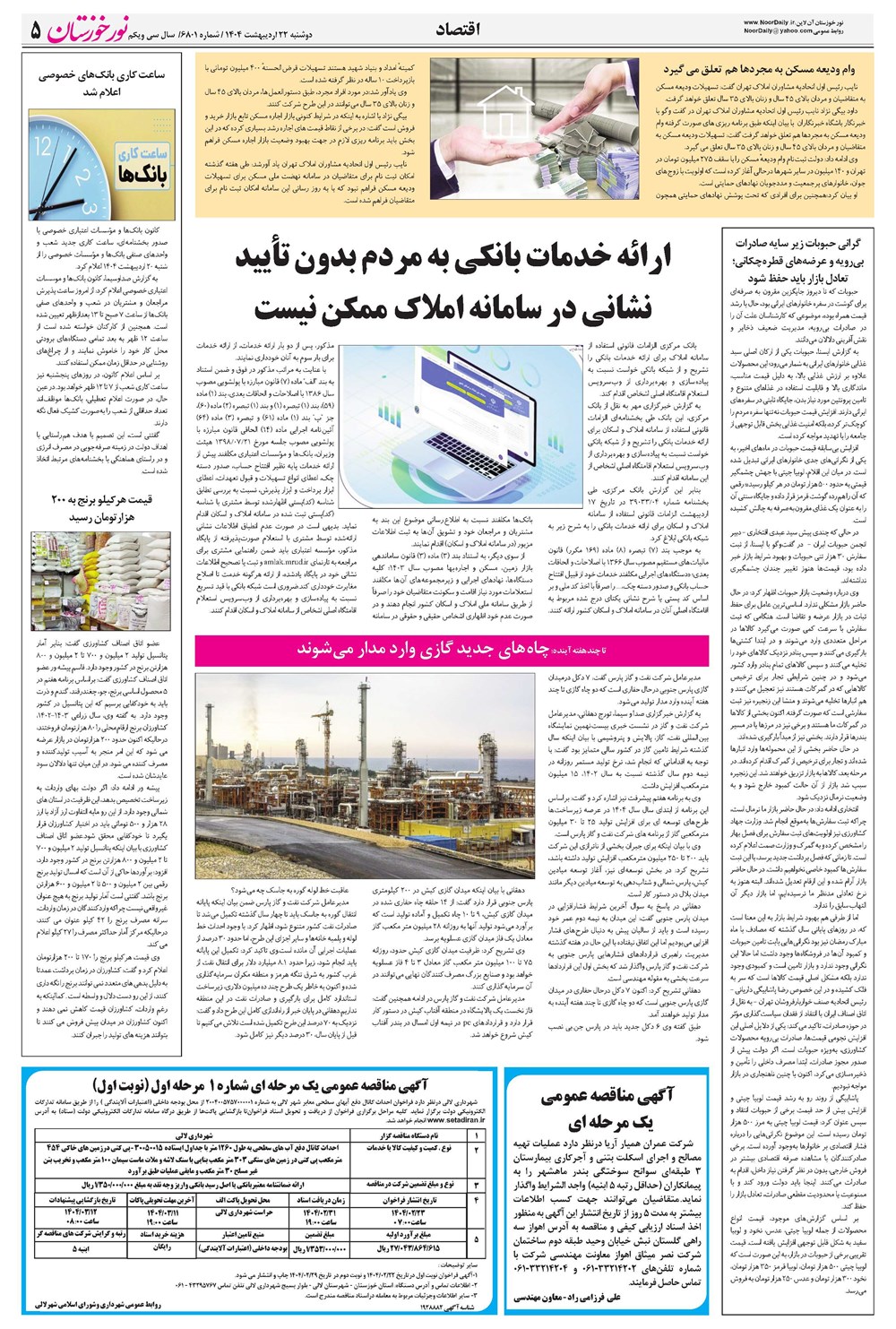 روزنامه تاریخ ۲۳ اردیبهشت ۱۴۰۴