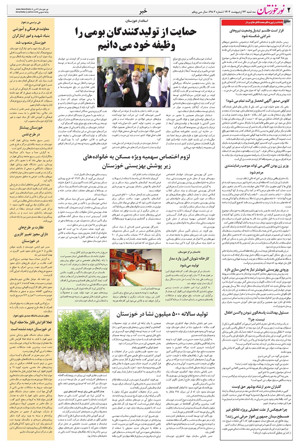 روزنامه تاریخ ۲۴ اردیبهشت ۱۴۰۴