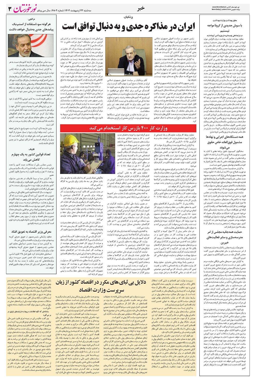 روزنامه تاریخ ۲۴ اردیبهشت ۱۴۰۴