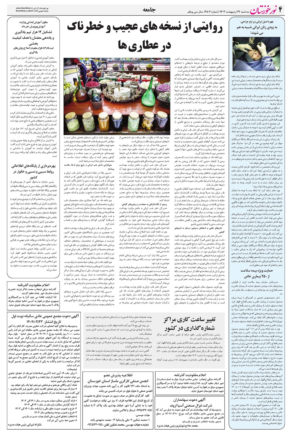 روزنامه تاریخ ۲۴ اردیبهشت ۱۴۰۴