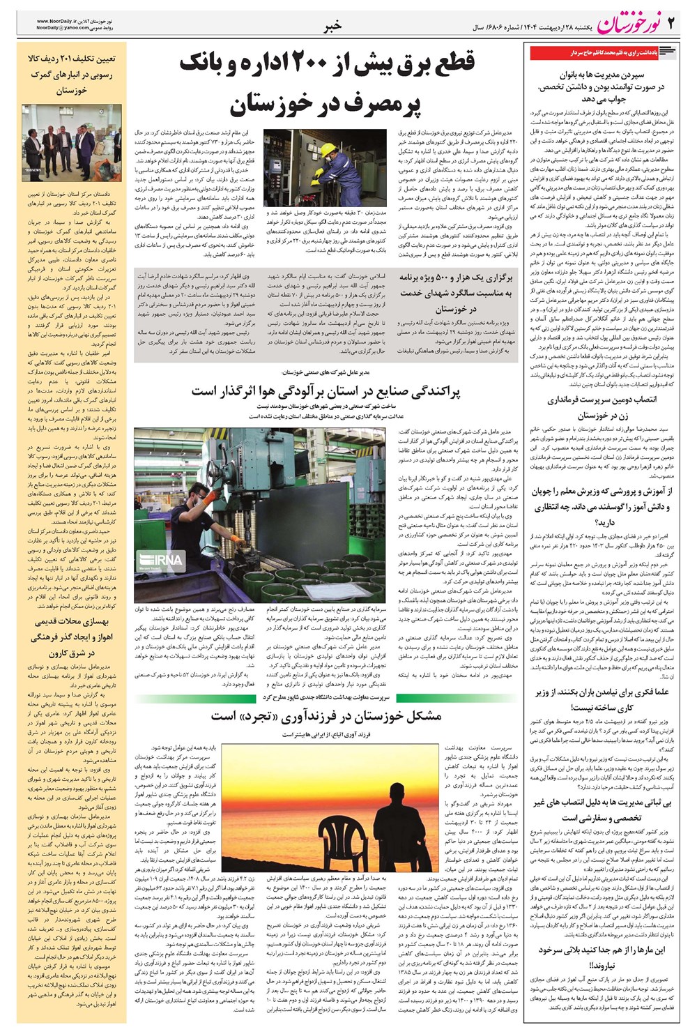 روزنامه تاریخ ۲۹ اردیبهشت ۱۴۰۴