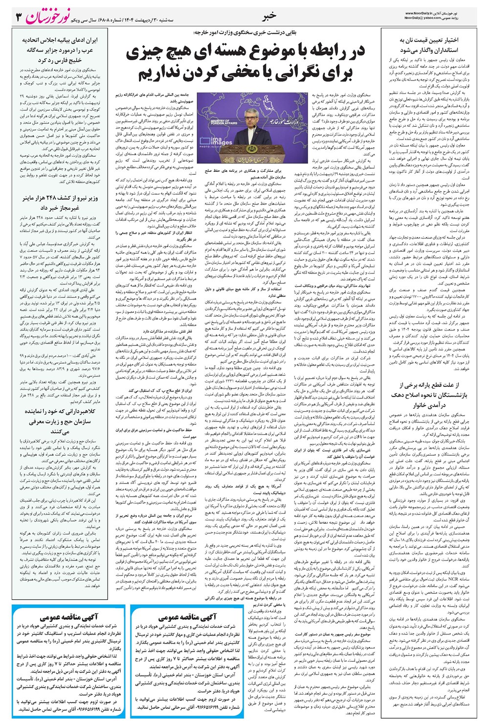 روزنامه تاریخ ۳۱ اردیبهشت ۱۴۰۴