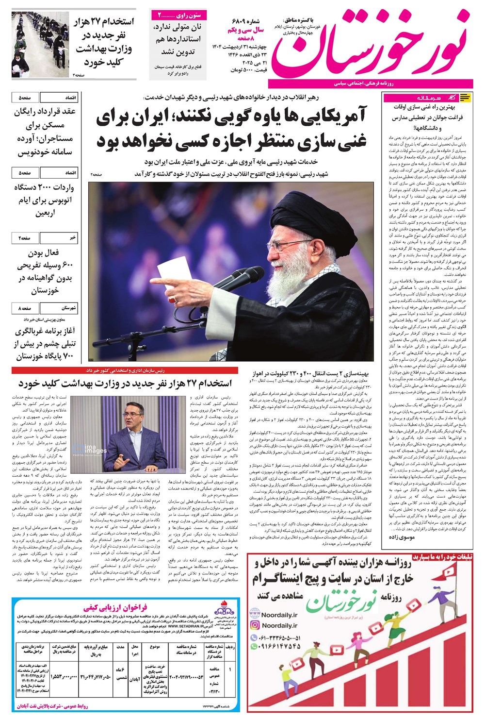 روزنامه تاریخ ۱ خرداد ۱۴۰۴