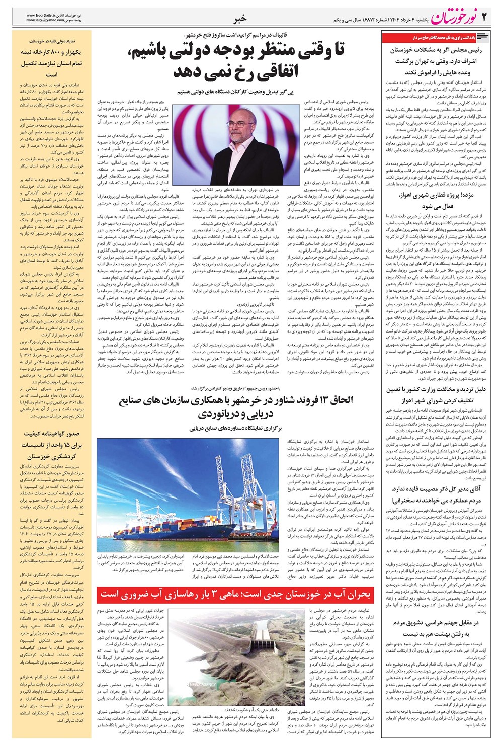 روزنامه تاریخ ۵ خرداد ۱۴۰۴