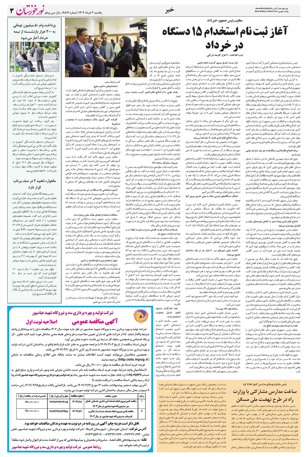 روزنامه تاریخ ۵ خرداد ۱۴۰۴