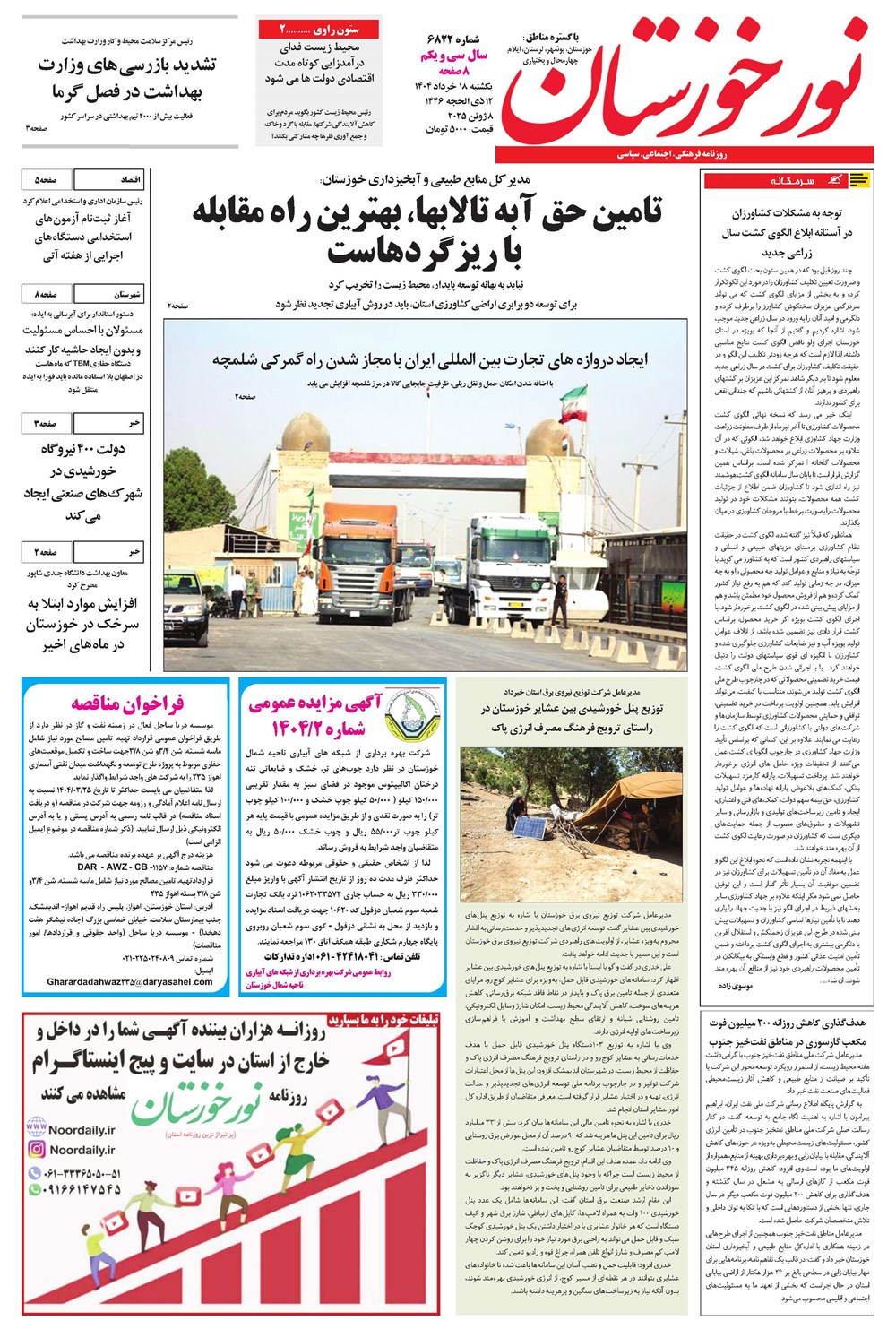 روزنامه تاریخ ۱۹ خرداد ۱۴۰۴