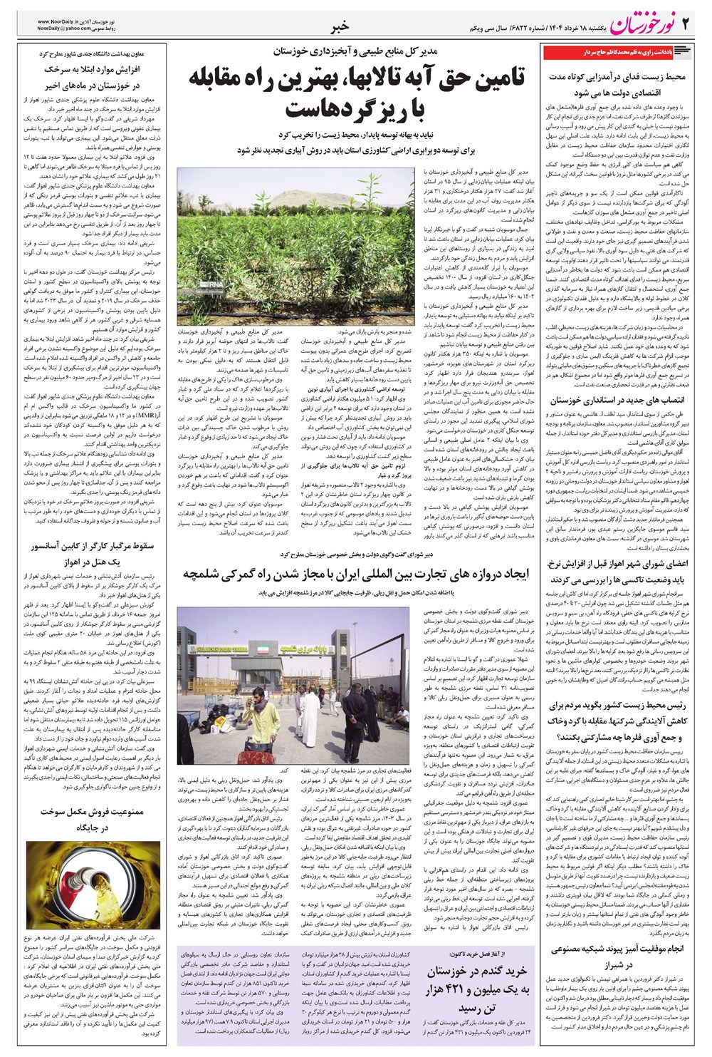 روزنامه تاریخ ۱۹ خرداد ۱۴۰۴