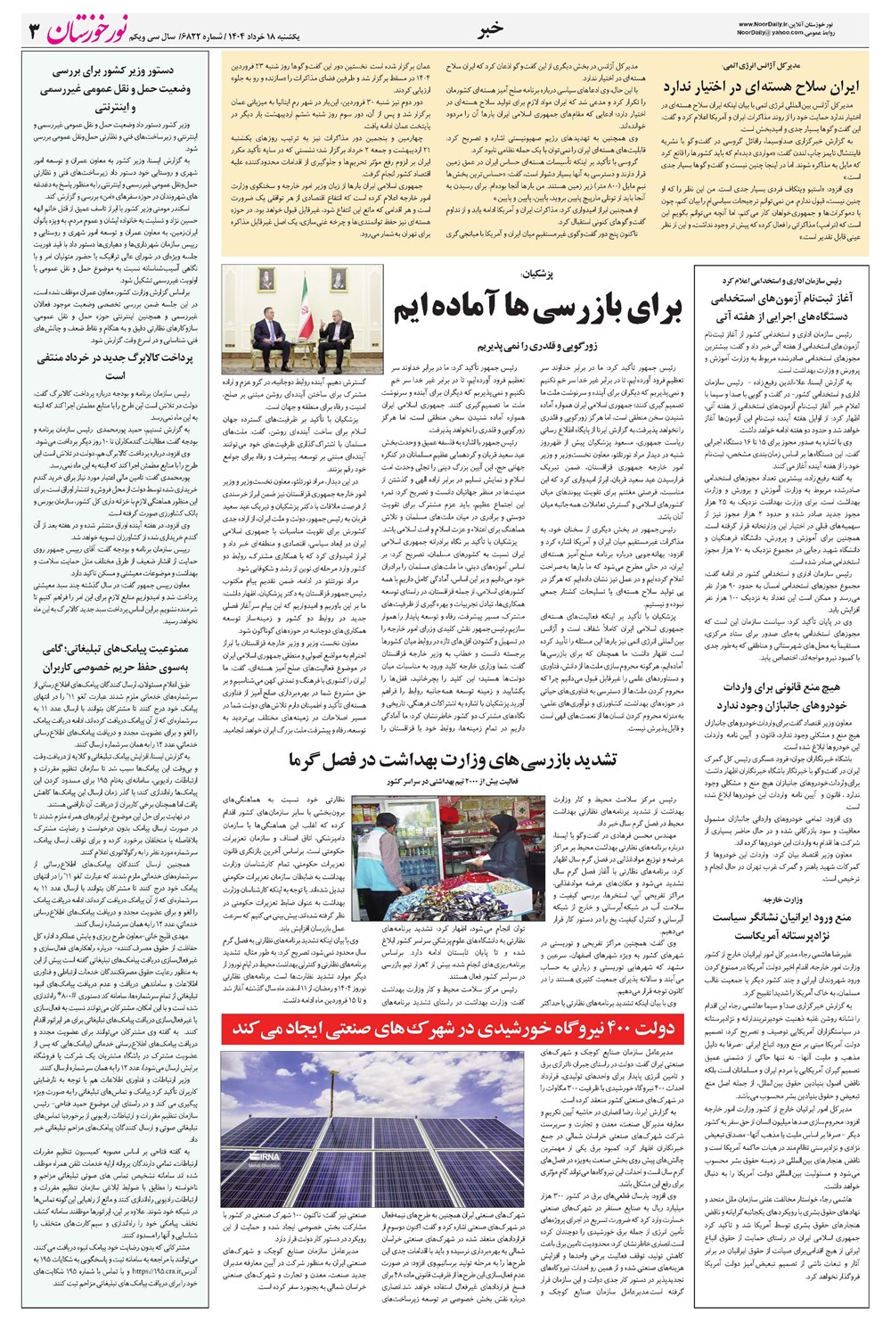 روزنامه تاریخ ۱۹ خرداد ۱۴۰۴
