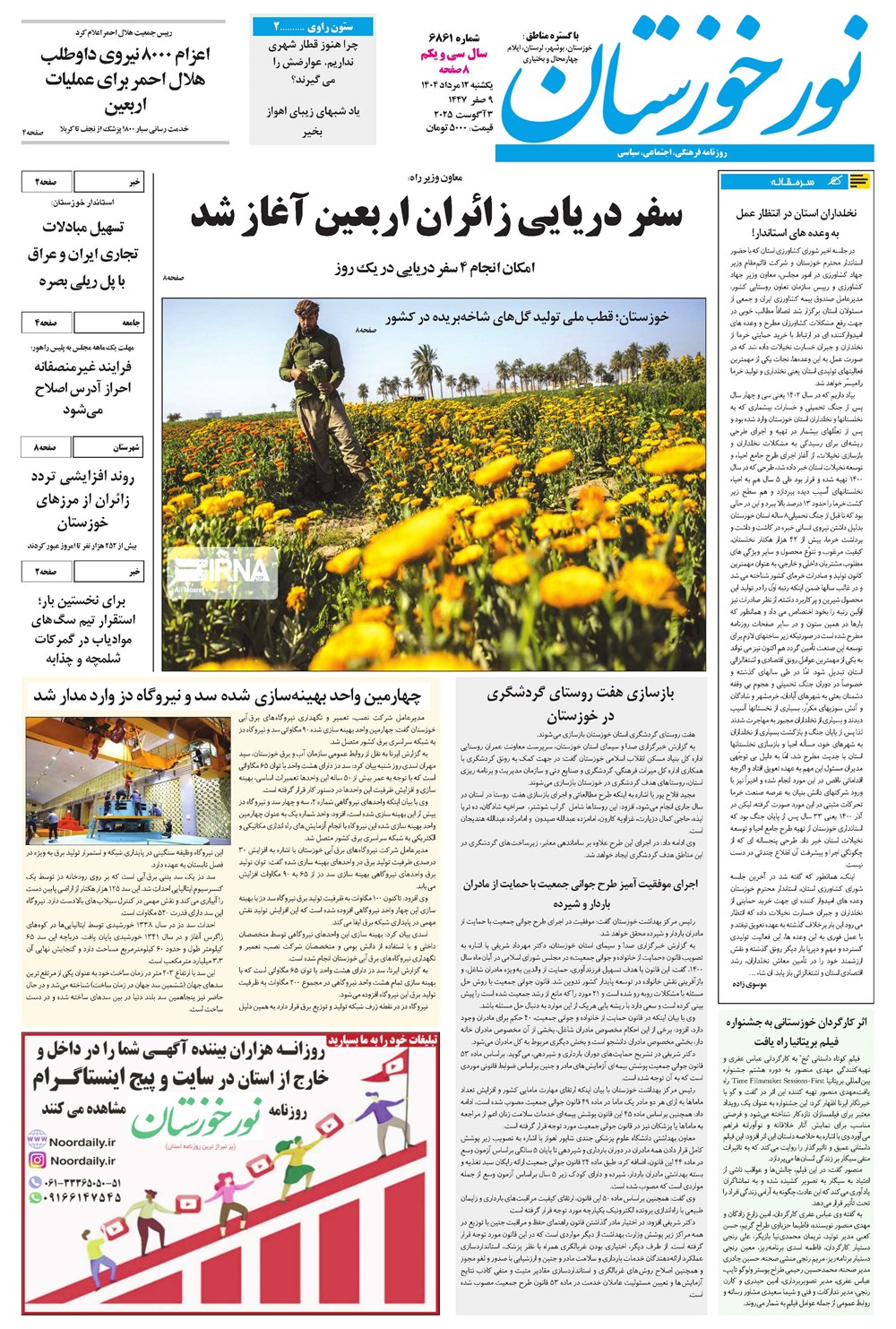روزنامه تاریخ ۱۳ مرداد ۱۴۰۴