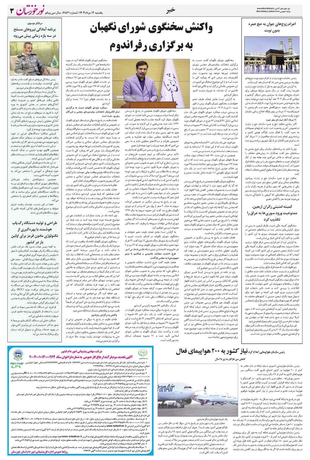 روزنامه تاریخ ۱۳ مرداد ۱۴۰۴