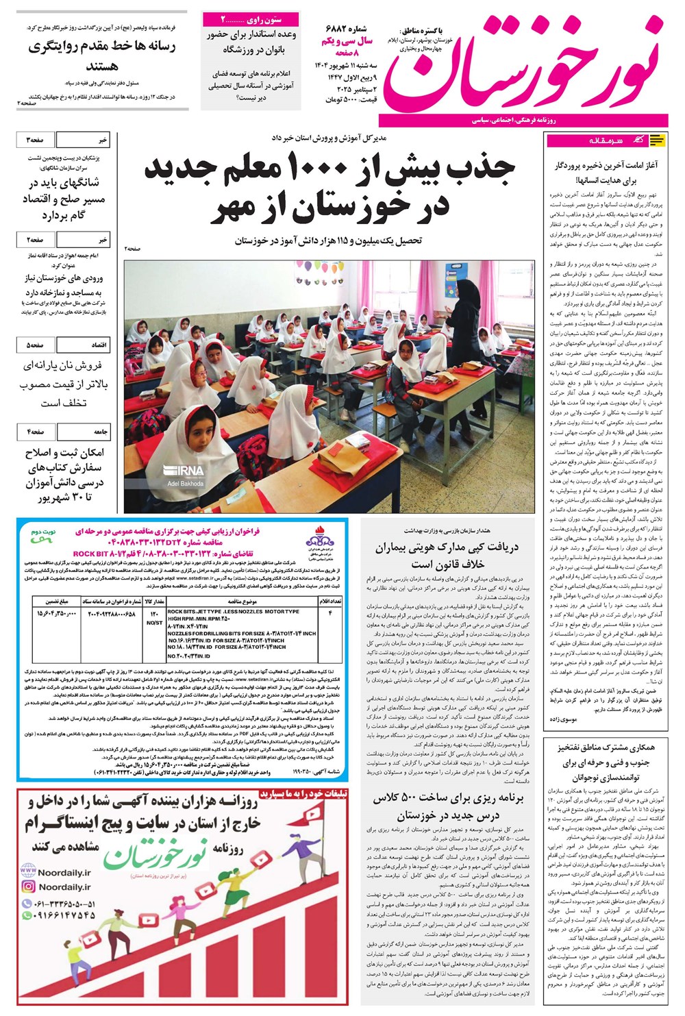 روزنامه تاریخ ۱۲ شهریور ۱۴۰۴