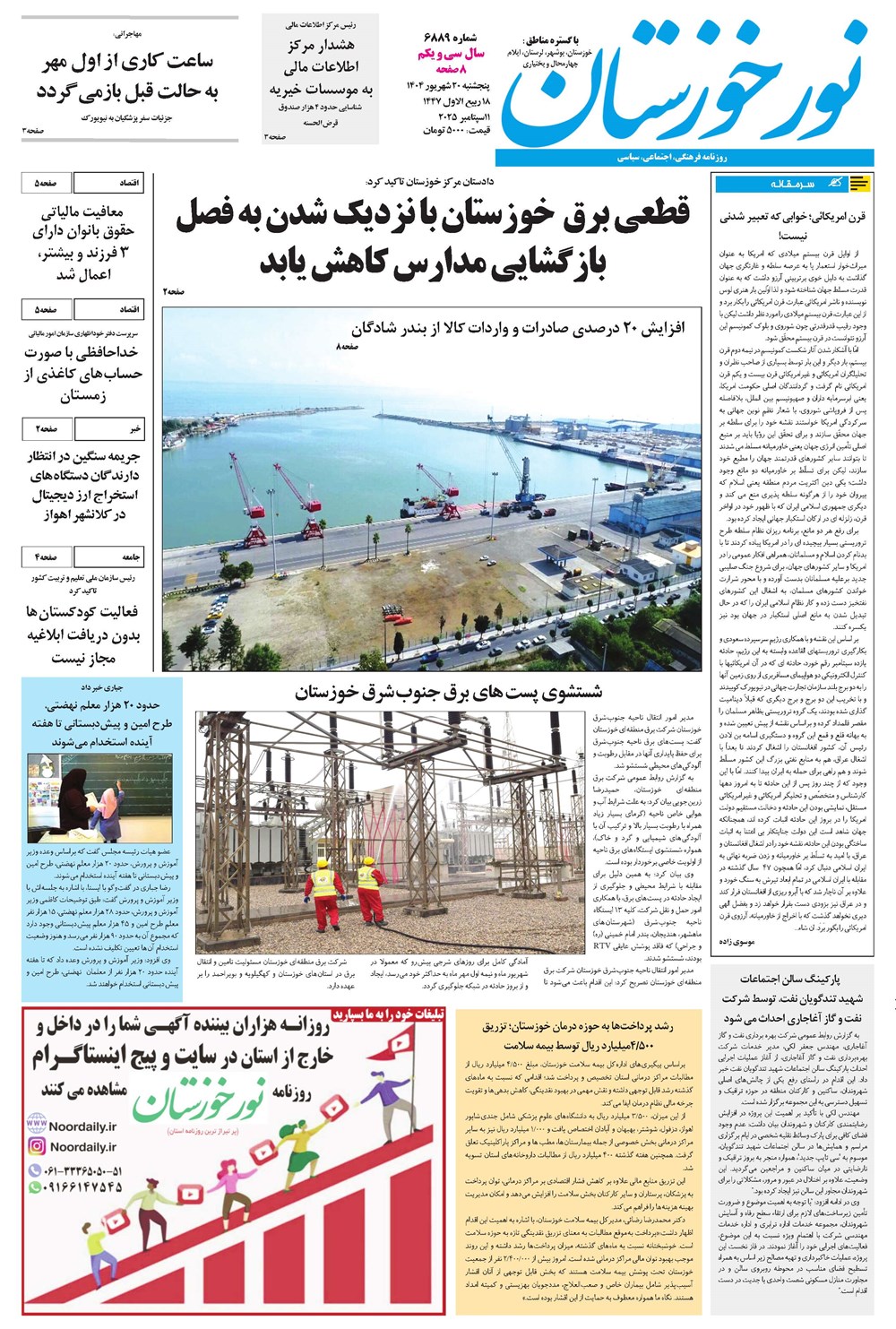 روزنامه تاریخ ۲۱ شهریور ۱۴۰۴