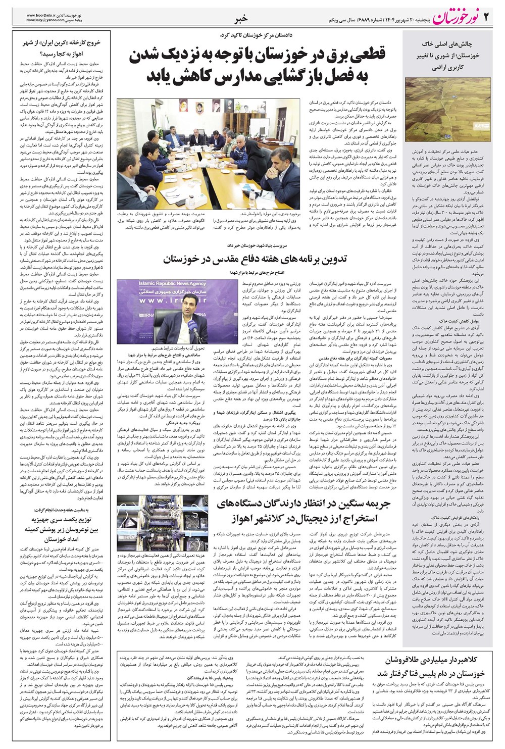 روزنامه تاریخ ۲۱ شهریور ۱۴۰۴